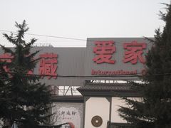 -爱家国际收藏品交流市场