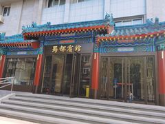 门面-成都驻京办餐厅(蜀都宾馆店)