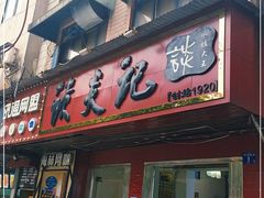 门面-谈炎记水饺大王(利济北路店)