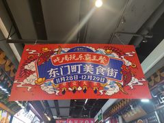-东门町美食街