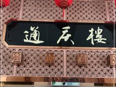-通庆楼(新开路店)