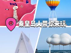 -北戴河碧螺塔海上酒吧公园