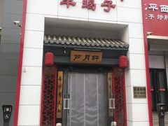 -芦月轩羊蝎子(太平桥店)