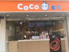 门面-CoCo都可(十全东店)