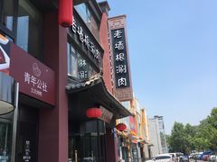 -老墙根涮肉·铜锅·烧烤(欢乐谷·王四营店)