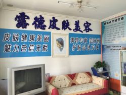 点击看大图 露德玛丽美容连锁(西红门店)-露德瑪麗科技美肤·美迪迈·华熙生物