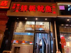 门面-十里铺铁板鱿鱼