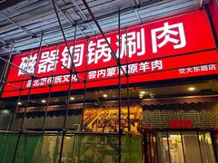 -磁器铜锅涮肉(交大东路店)
