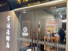 -宁波汤团店(外滩店)