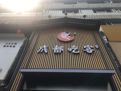 -成都吃客(九眼桥店)