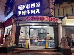 -老四家黄东明牛肉丸