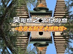 -北京石刻艺术博物馆