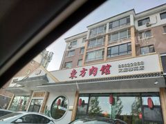 门面-东方肉馆(文庭雅苑店)