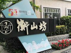 -徐家汇源景区-衡山坊