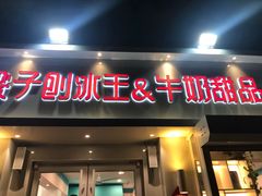 门面-梁子刨冰王&梁小糖(王顶堤店)