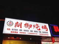 门面-朗御烧烤·江湖菜·龙虾(望平街店)
