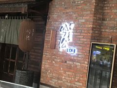 门面-吟松日式料理(莘庄店)