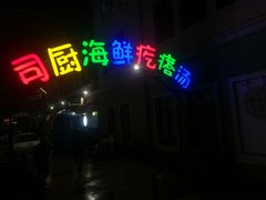 -蓝珊甄选海鲜自助·火锅大排档(近阿那亚店)