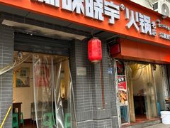 -渝味晓宇火锅(枇杷山正街店)