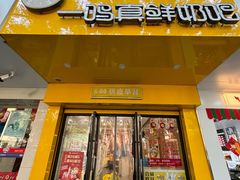 -一鸣真鲜奶吧(双菱路店)