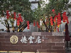 门面-德云居