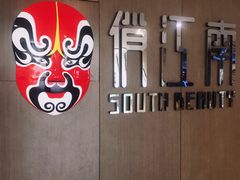 -俏江南(中山路先天下广场店)