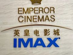 -英皇电影城(英皇集团中心IMAX店)