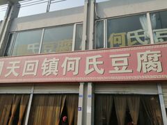 -天回镇何氏豆腐(总店)