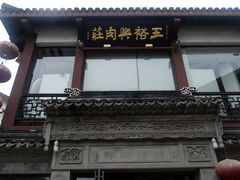 门面-王裕興肉莊(南禅寺店)