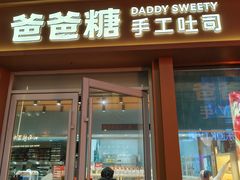 -爸爸糖手工吐司(上海五角场万达店)