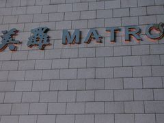 -美罗百货(观前店)