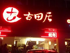 android_upload_pic-古田居·特色寿司料理(星之岛旗舰店)