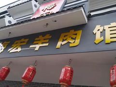 门面-梅红羊肉馆(赭山西路店)