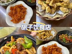 -胡子饮食店