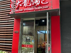 -大龙汤包