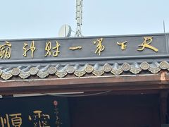 -灵顺寺