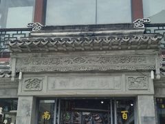 -王裕興肉莊(南禅寺店)