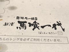 -飞驒牛 烤肉 马食一代(銀座店)