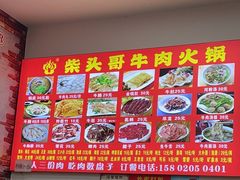 -柴头哥·牛肉火锅(爱民路店)