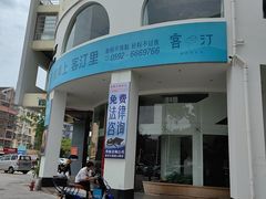 -客汀家宴·客家烟火 四季食材(集美店)