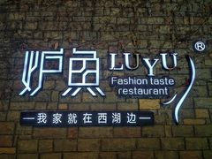 -炉鱼(云澜湾店)