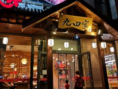门面-九田家黑牛烤肉料理(万锦店)
