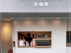 门面-UPUPKAFE  立咖啡(浏城桥店)