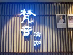 -FineYoga梵音瑜伽·普拉提