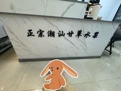 -果香果色(润塘东街店)
