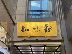 -知味观(湖滨店)