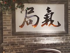 -局气 烤鸭·北京菜(光华路店)