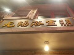 -李炮称盘麻辣烫(无锡荟聚店)