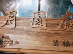 -缘福乡村铁锅炖民宿(八达岭店)