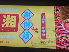 -米椰湘·辣椒炒肉